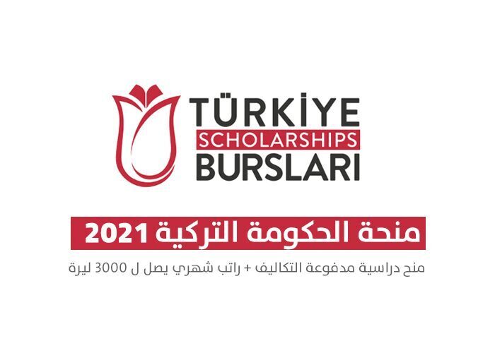 بدء التسجيل للمنحة التركية لسنة 2021 2022 و رابط التقديم